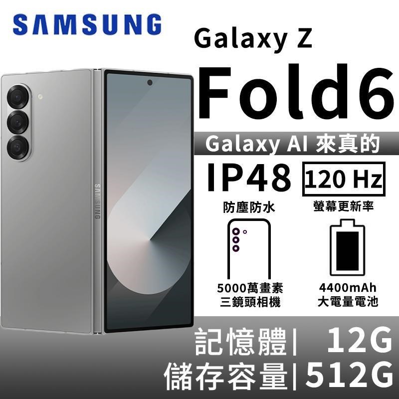 SAMSUNG Galaxy Z Fold6 12G/512G 5G摺疊智慧手機-曜星銀