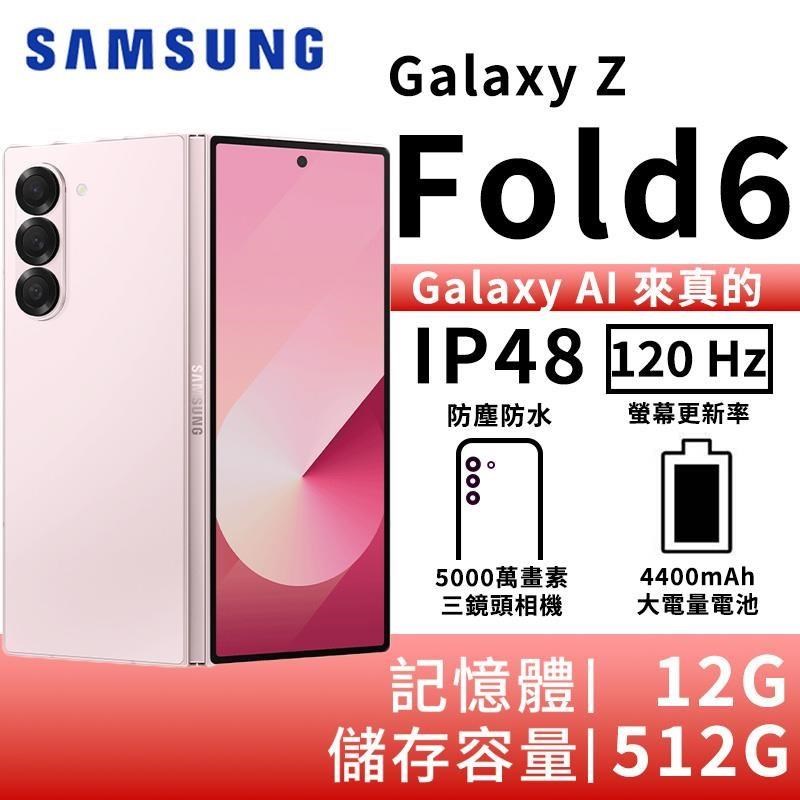 SAMSUNG Galaxy Z Fold6 12G/512G 5G摺疊智慧手機-鹽湖粉