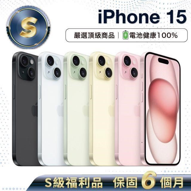 【S級福利品】Apple iPhone 15 128G 電池健康度100%