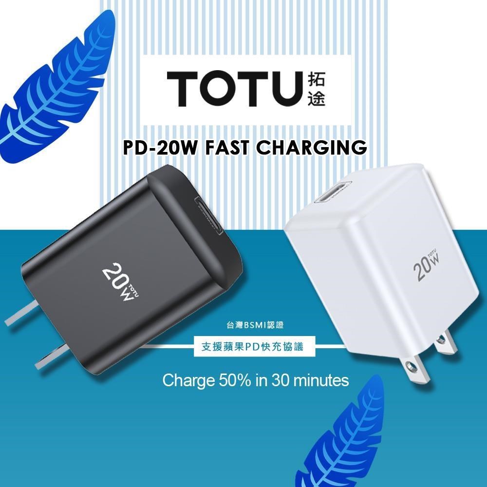 【TOTU】PD/Lightning/Type-C/iPhone充電器充電頭快充頭閃充頭 20W 極速