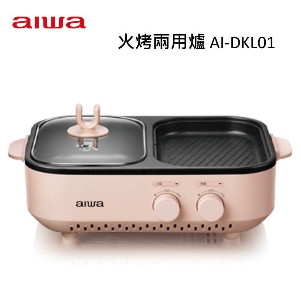 AIWA 愛華 AI-DKL01 火烤兩用爐