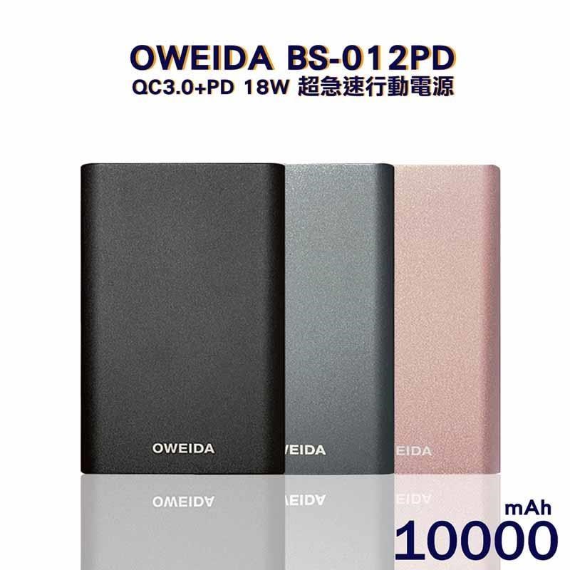 Oweida BS-012PD QC3.0+PD 18W 超急速大容量行動電源 10000mAh