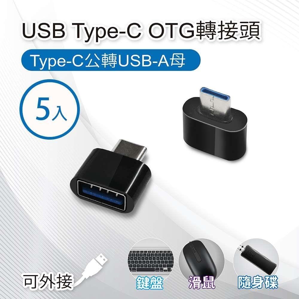 USB Type-C OTG轉接頭(5入) Type-C公轉USB-A母 適用鍵盤/滑鼠/隨身碟