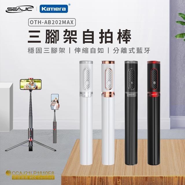 SEAJIC 歐森隆 藍芽 鋁合金 三腳架自拍棒 OTH-AB202 MAX