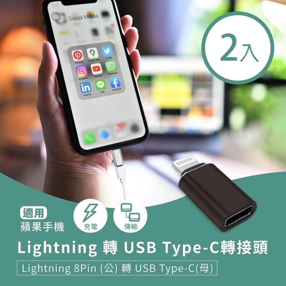 Lightning 轉 USB Type-C轉接頭(2入) 蘋果8Pin(公)轉C(母)