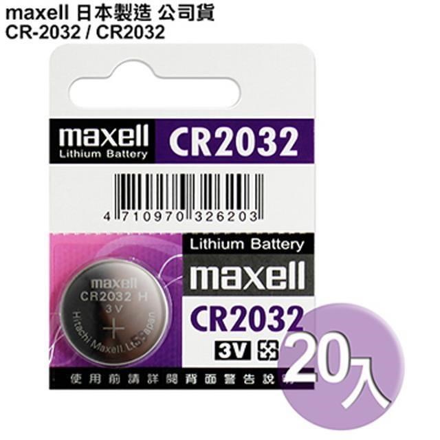 日本制造maxell◆公司貨CR2032 (20顆入)鈕扣型3V鋰電池