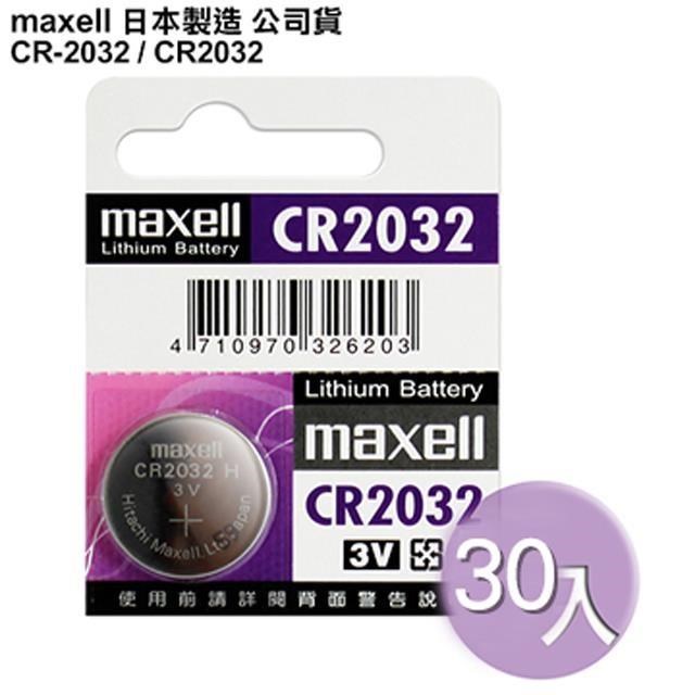 日本制造maxell◆公司貨CR2032 (30顆入)鈕扣型3V鋰電池