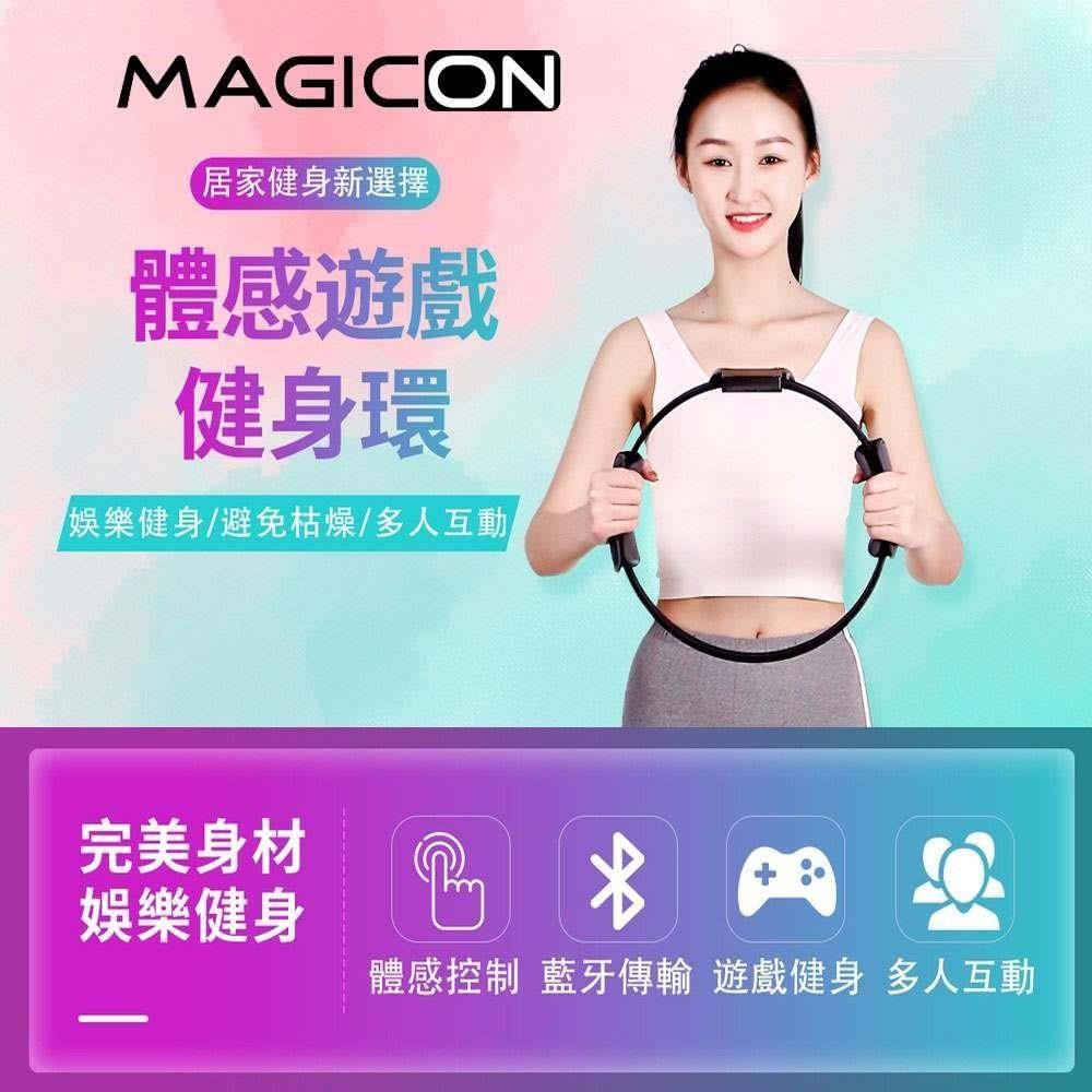 【MAGICON】體感遊戲健身環 瑜伽環 室內健身器材 跑步機 健身魔鏡