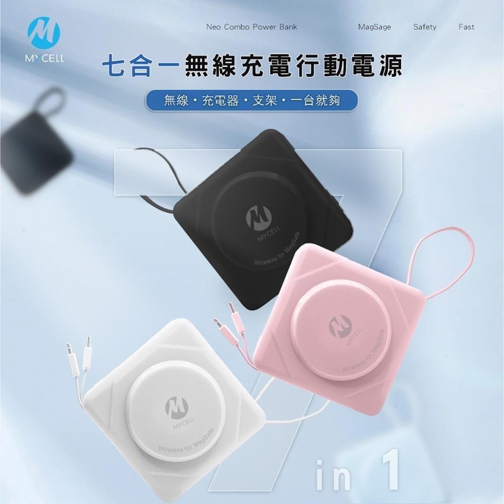【MYCELL】七合一多功用無線行動電源 MY-PC-051 原廠公司貨