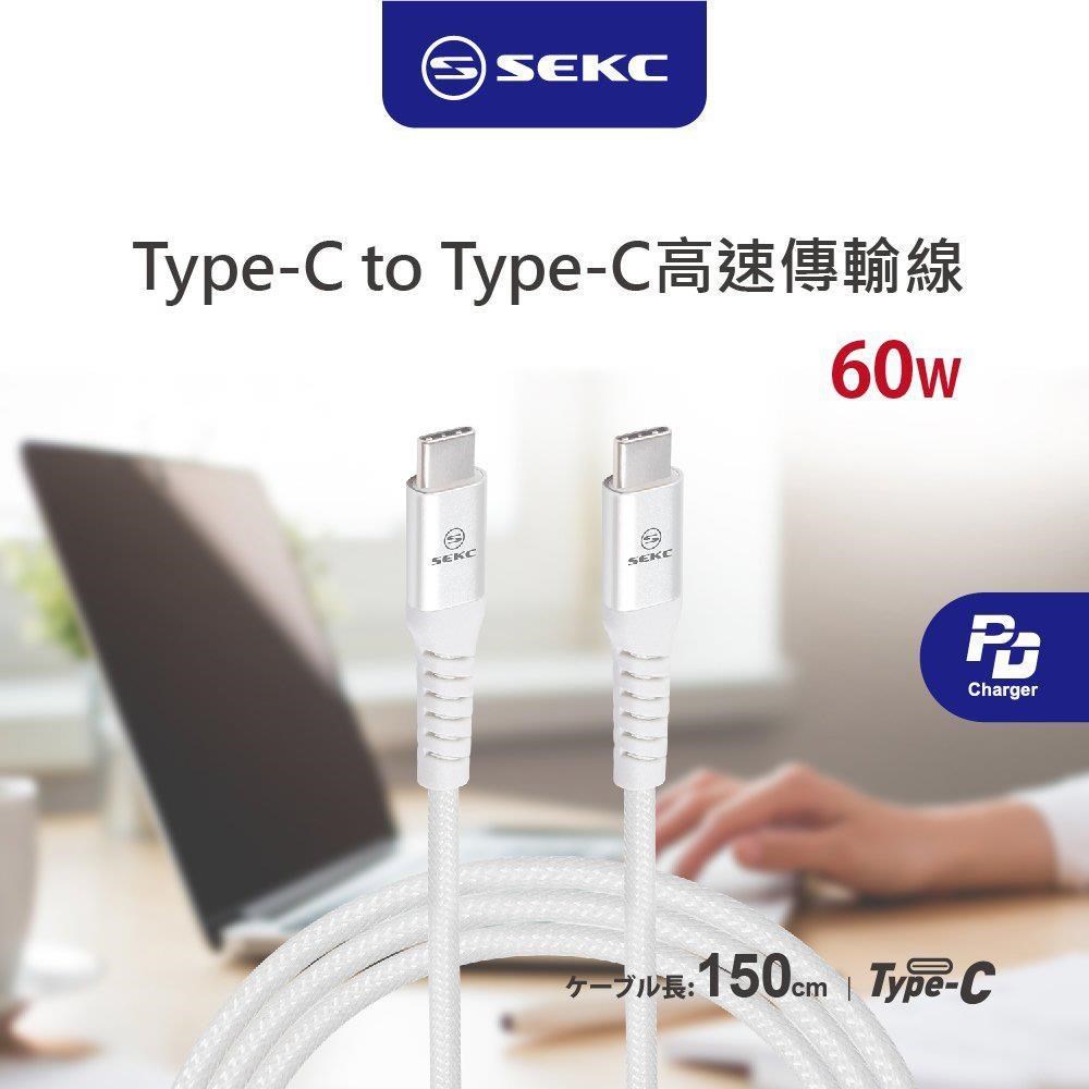 【BK.3C】SEKC SPD-23A15 Type-C to Type-C PD60W 3A 1.5M 高速傳輸線