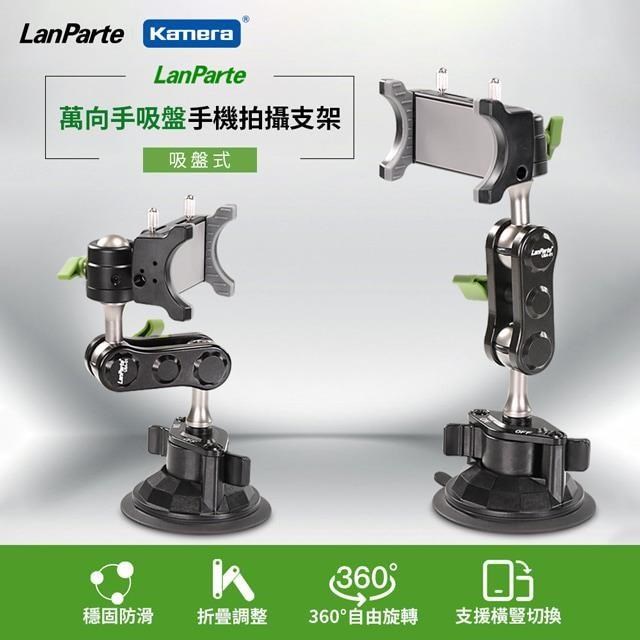 LanParte 吸盤式 車用 家用 手機 攝影 導航 360度旋轉 多用途支架 UBA-01