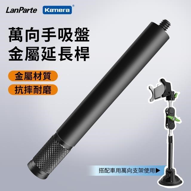 LanParte 品牌專用延長桿 車用家用 平板電腦 手機 攝影導航360度支架連接