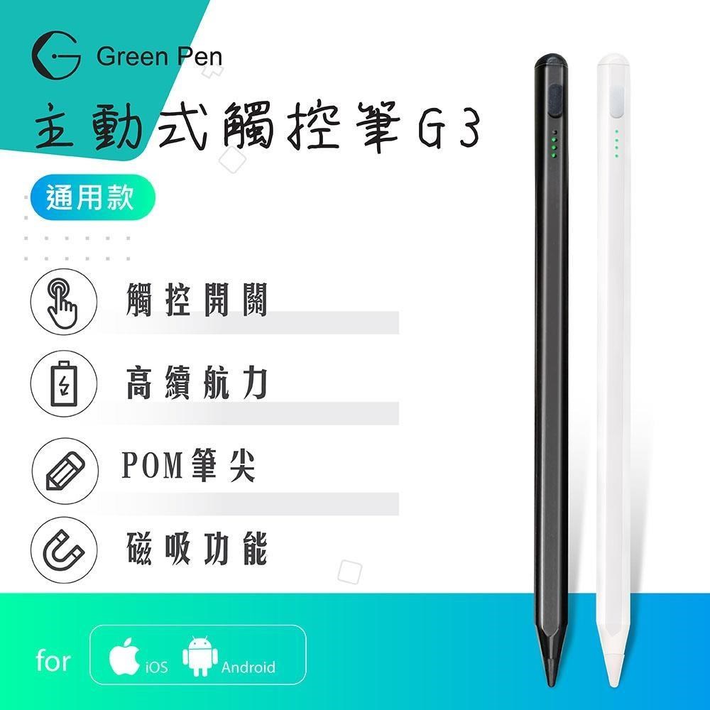 Green Pen 主動式觸控筆G3 電容式觸控手寫筆 蘋果安卓手機平板通用