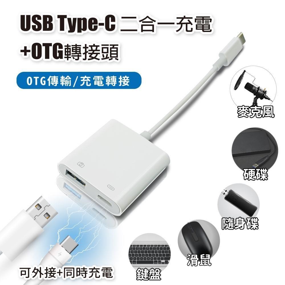 【橘3C】USB Type-C 二合一充電+OTG轉接頭