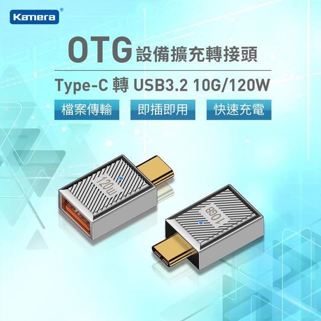 Kamera Type-C公轉USB-A母 OTG轉接頭-10Gbps/120W/20V/6A