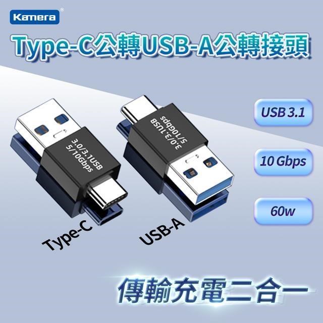 (五入組) Kamera Type-C公 轉 USB-A公 轉接頭 USB3 10Gbps/60W/20V/3A