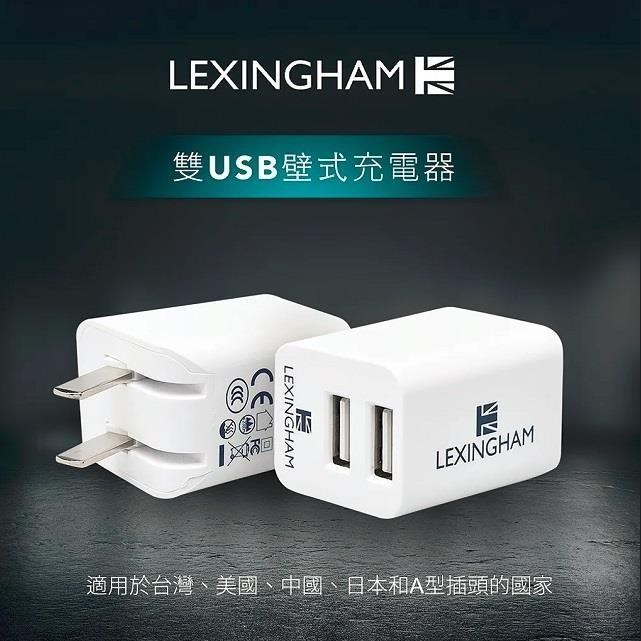 【Lexingham】2.4A 雙USB充電器 品號L5440 (保固24個月)