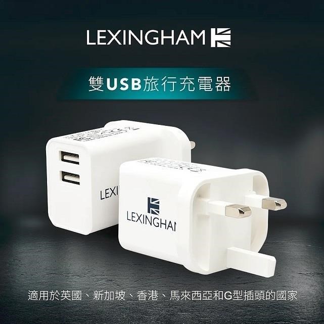【Lexingham】2.4A 雙USB充電器 (英國插頭) 品號L5430(保固24個月)