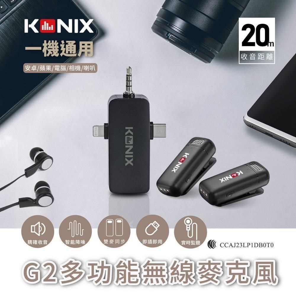 Konix 【南紡購物中心】 G2 多功能無線麥克風 領夾式直播麥克風 手機藍牙麥克風 三合一設計(LightningType-C3.5mm) 具備監聽功能