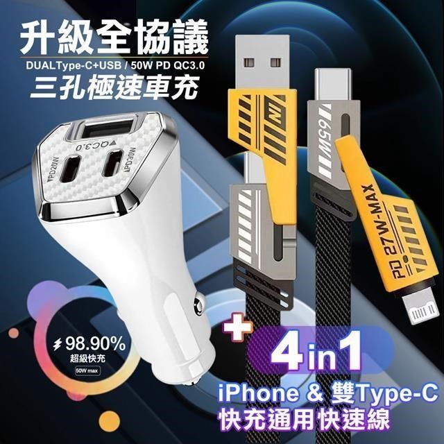 City 50W 三孔車充(雙TypeC+USB)白+AWEI 雙子星四合一iphone與雙Type-C快充線