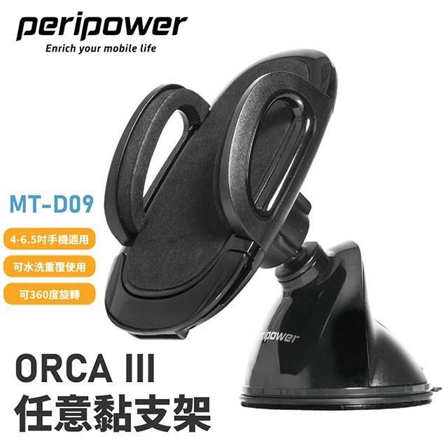 peripower MT-D09 ORCA III 任意黏支架