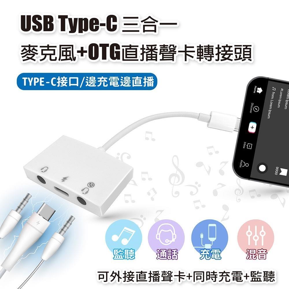 USB Type-C 三合一 麥克風+直播聲卡轉接頭 適用通話 監聽 充電