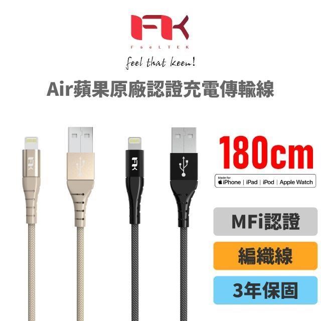 Feeltek Air Lightning 180cm MFI 認證強韌編織傳輸線