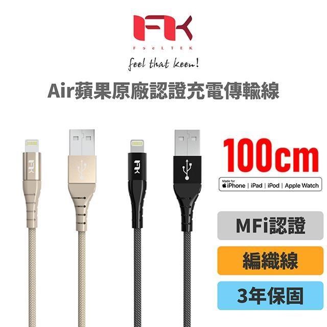 Feeltek Air Lightning 100cm MFI 認證強韌編織傳輸線