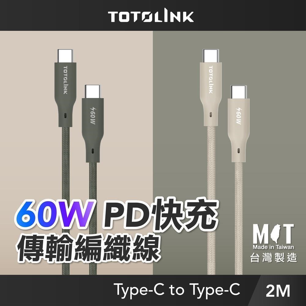 TOTOLINK 2米 Type-C USB-C to USB-C 60W 強韌快充/傳輸編織線