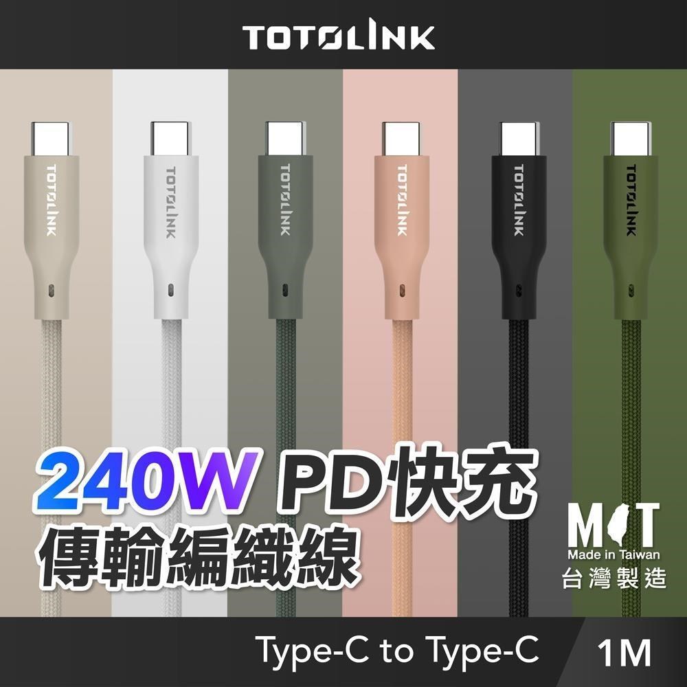 TOTOLINK 1米 Type-C USB-C to USB-C 240W 強韌快充/傳輸編織線