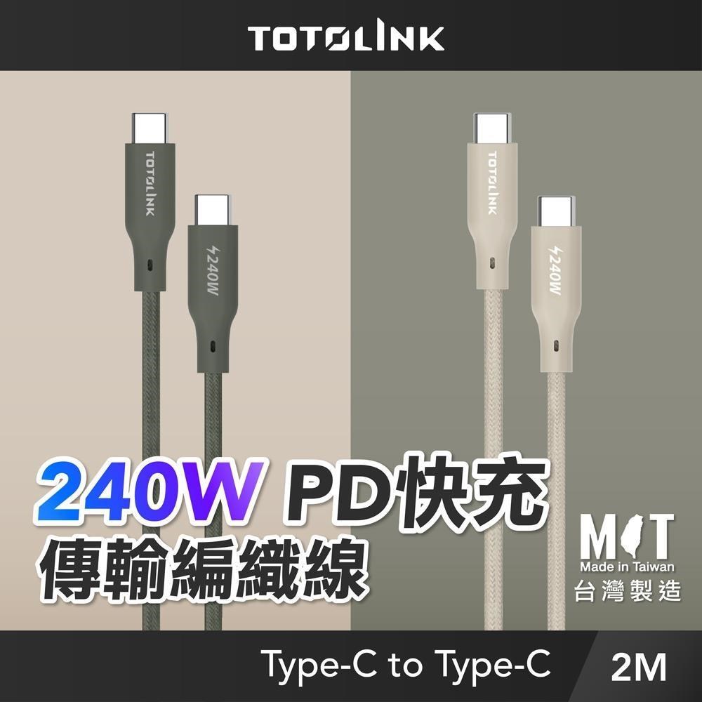 TOTOLINK 2米 Type-C USB-C to USB-C 240W 強韌快充/傳輸編織線