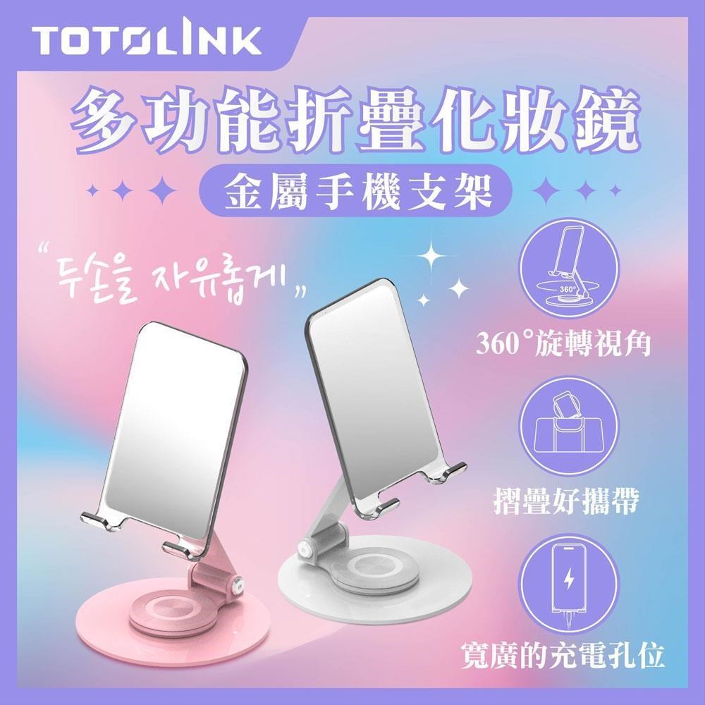 TOTOLINK 360°旋轉底座 多功能摺疊 化妝鏡金屬手機支架