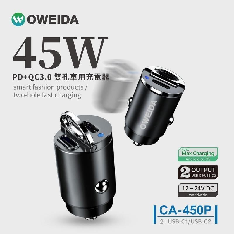 Oweida 45W PD+QC3.0 2C雙孔車用充電器