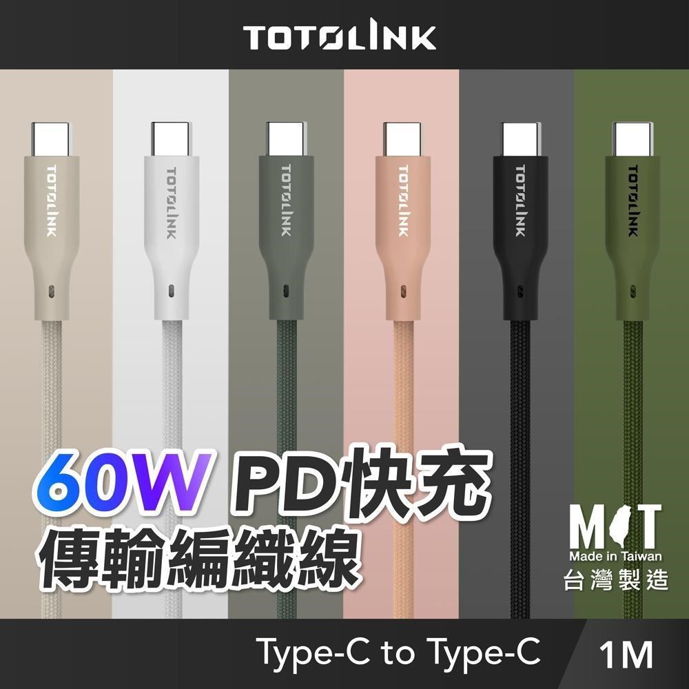 TOTOLINK 1米 Type-C USB-C to USB-C 60W 強韌快充/傳輸編織線