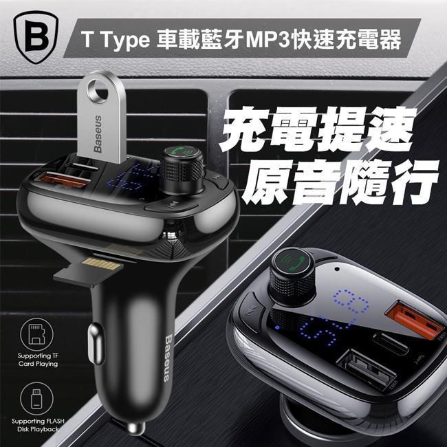 Baseus T貓頭S-13車載數顯充電器 MP3音樂播放藍牙接收器(免提通話 導航播報)