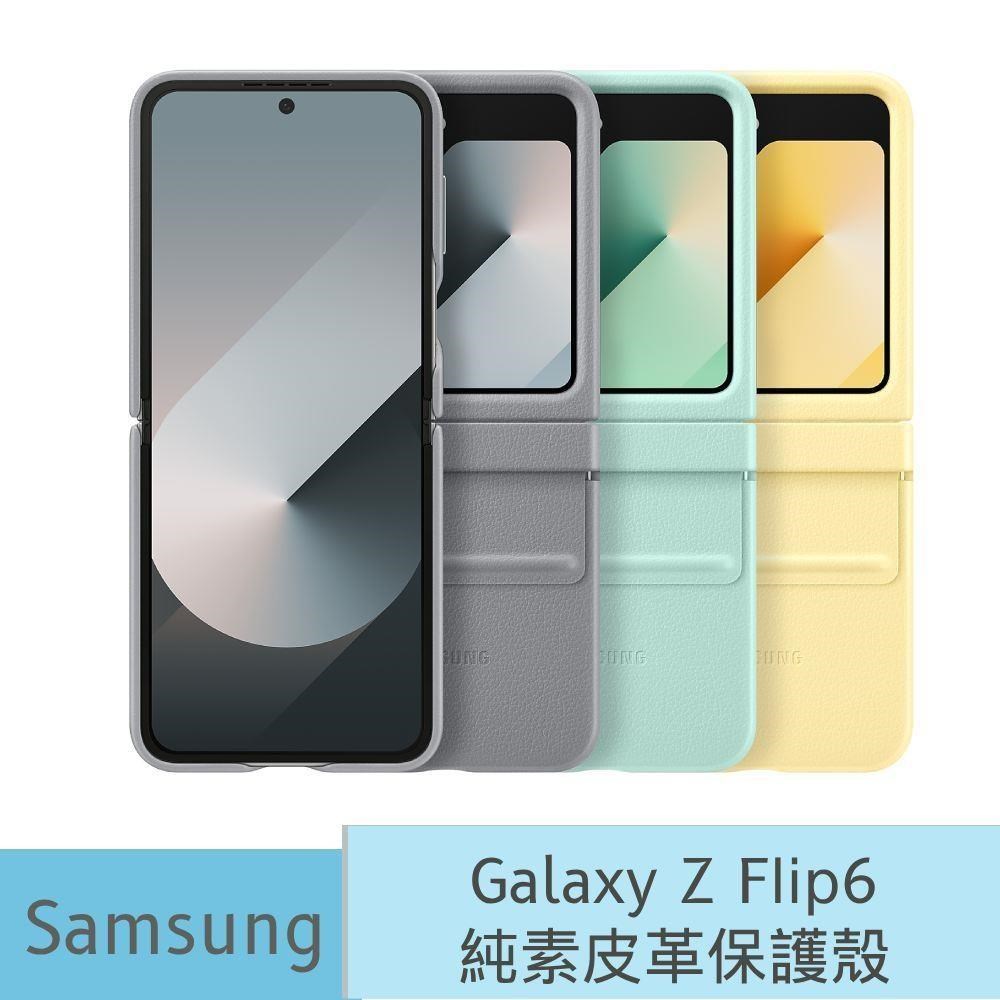 【SAMSUNG】 Galaxy Z Flip6 原廠純素皮革保護殼 (EF-VF741)