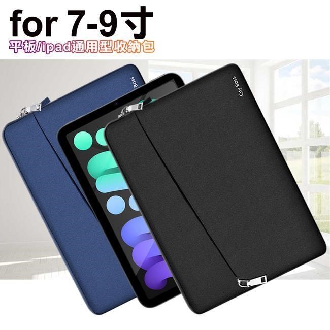 CITY for iPad mini 7-9吋平板ipad通用型收納包 筆電收納包 筆電保護套