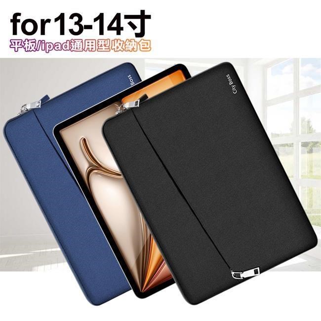 CITY for iPad Pro MacBook 13-14吋平板ipad通用型收納包 筆電收納包 保護套