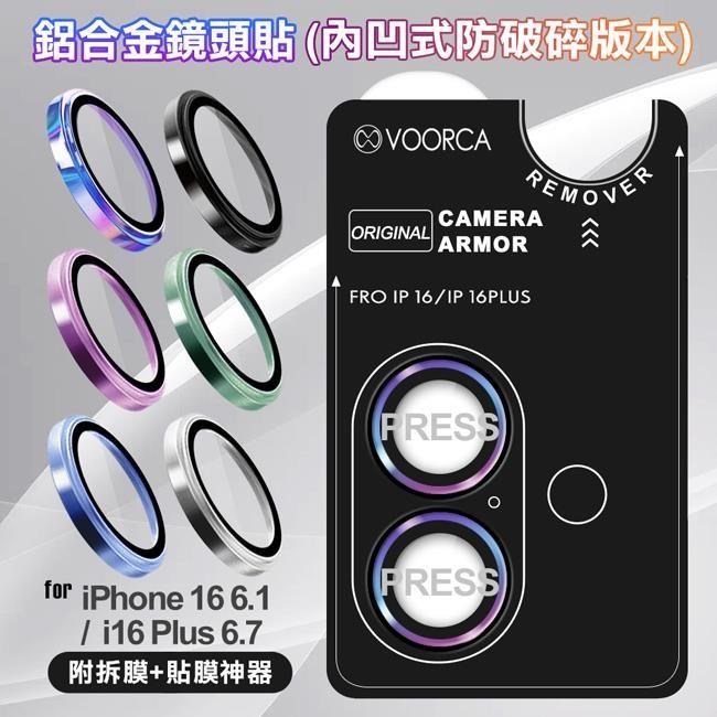 VOORCA for iPhone16 / 16Plus 鋁合金鏡頭貼-內凹防破碎版