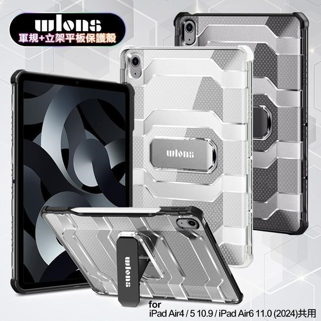wlons for iPad Air4/5 10.9吋/ iPad Air6 11吋(2024)共用 軍規+立架平板保護殼