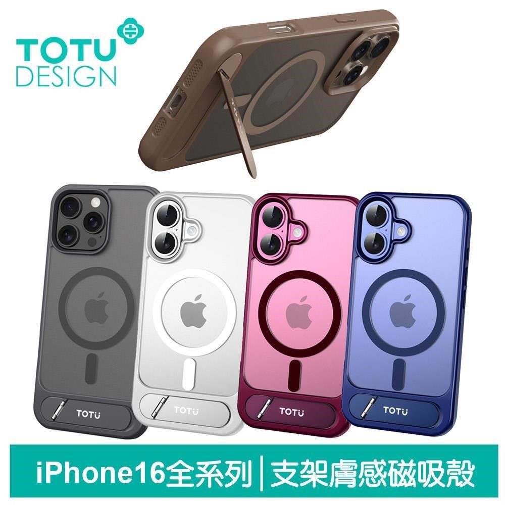 【TOTU】iPhone 16/16 Plus/16 Pro/16 Pro Max合金支架磁吸手機防摔保護殼 膚感