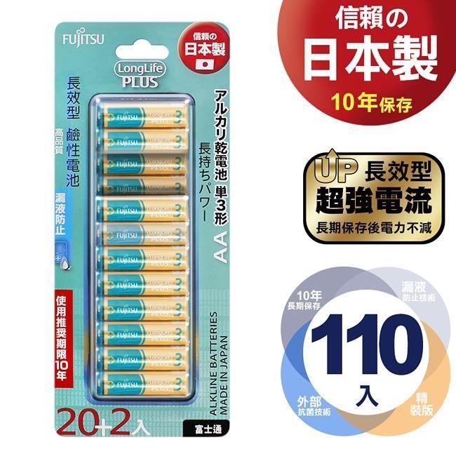 富士通 Fujitsu 長效型PLUS鹼性電池-3號AA(公司貨吊卡包裝110入)