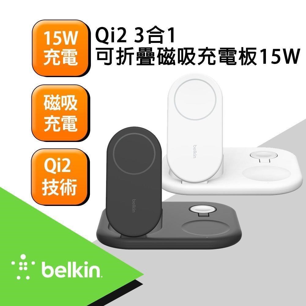 BELKIN BoostCharge Qi2 3合1 15W可折疊磁吸充電板 WIZ029