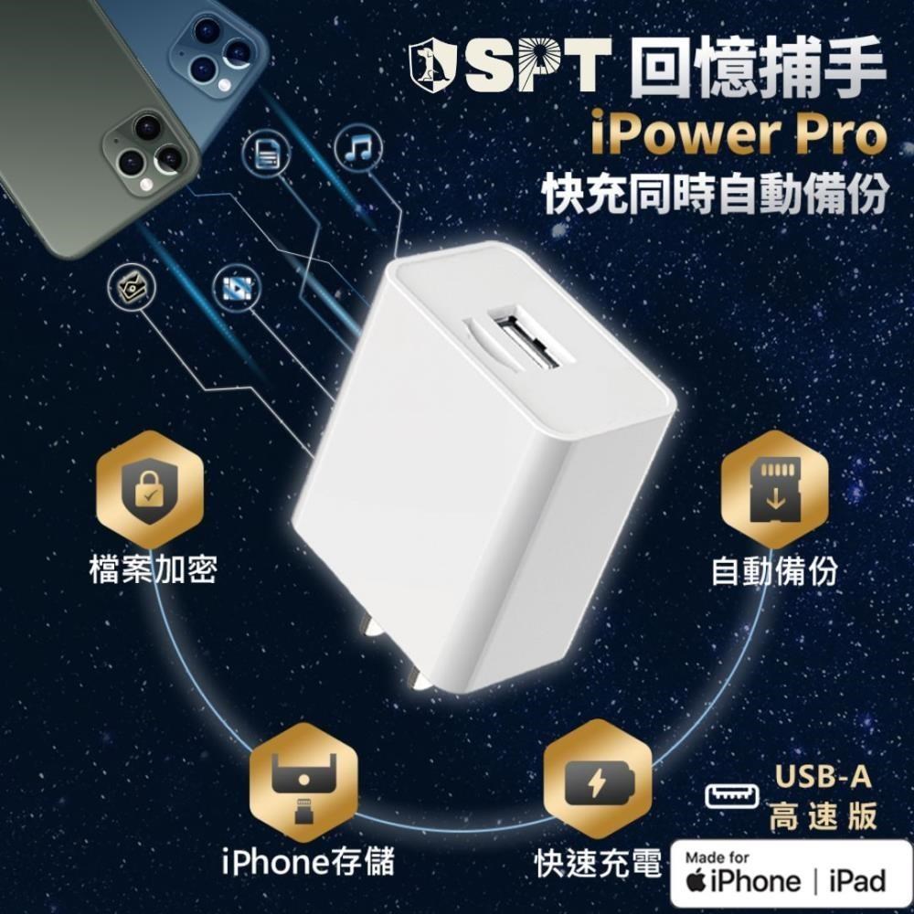 回憶捕手 iPower Pro 極速充電⚡USB-A版-iPhone自動備份／檔案加密／快充充電器