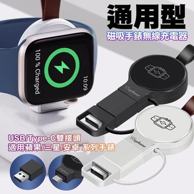 Wephone 通用手錶無線充電器 USB/Type-C雙接頭(適用蘋果/三星/安卓全系列)
