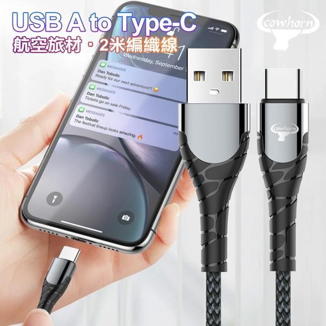 Cowhorn USB-A to Type-C 快速充電編織線- 2米