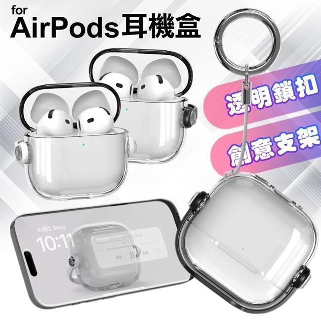 For Airpods 透明鎖扣+創意支架耳機保護套 保護殼