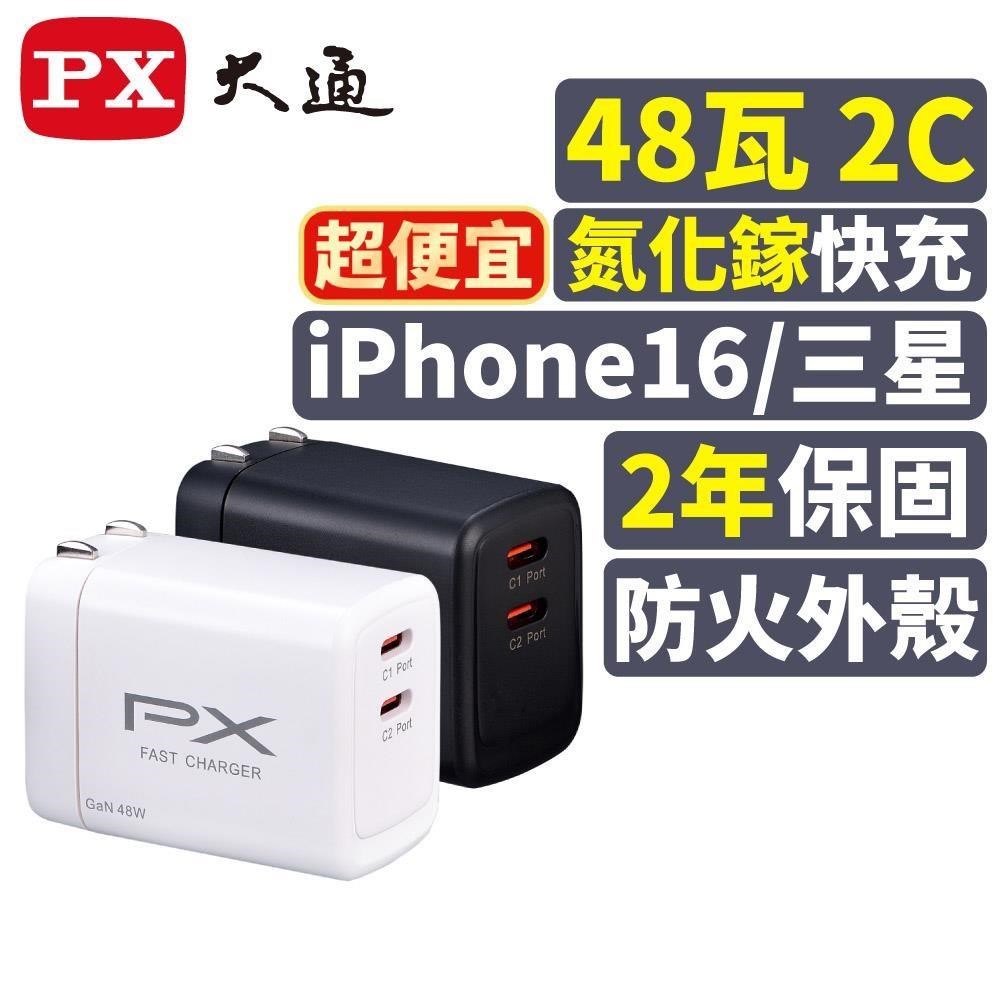 PX大通 PWC-4802 氮化鎵 48W 快充充電頭 快充頭 充電器 GaN Type-C