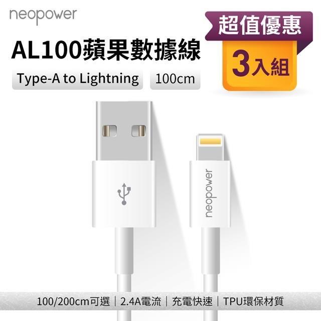 (3入) neopower AL100 Type-A to Lightning 2.4A 充電線 (1M)
