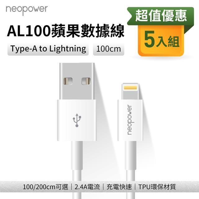 (5入) neopower AL100 Type-A to Lightning 2.4A 充電線 (1M)